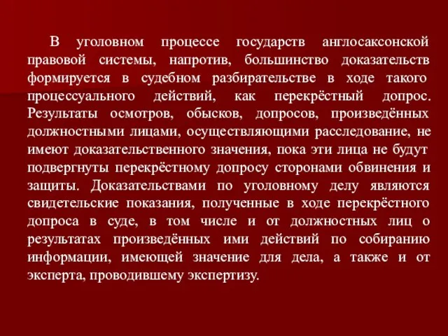 В уголовном процессе государств англосаксонской правовой системы, напротив, большинство доказательств формируется