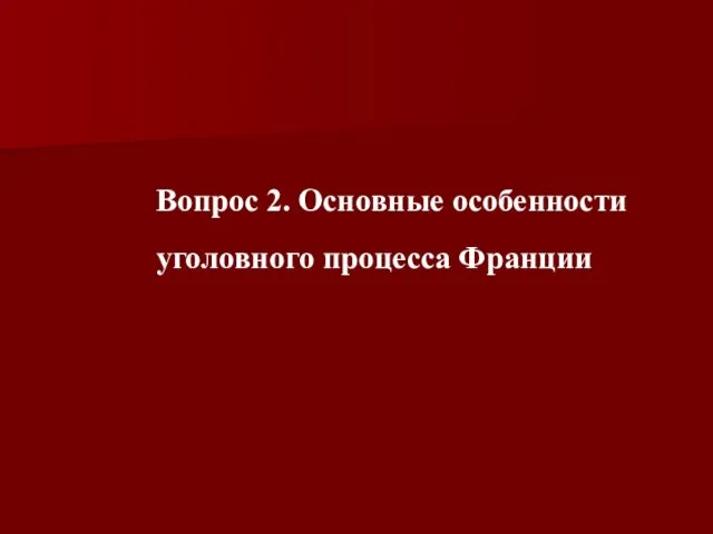 Вопрос 2. Основные особенности уголовного процесса Франции