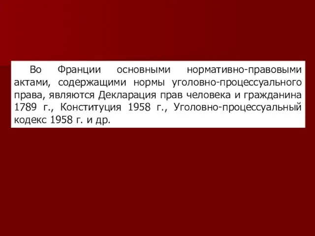 Во Франции основными нормативно-правовыми актами, содержащими нормы уголовно-процессуального права, являются Декларация