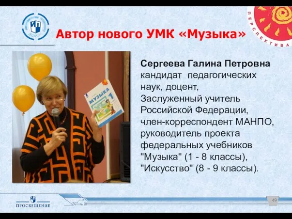 Автор нового УМК «Музыка» Сергеева Галина Петровна кандидат педагогических наук, доцент,