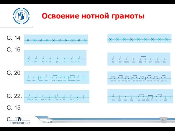 Освоение нотной грамоты С. 14 С. 16 С. 20 С. 22.