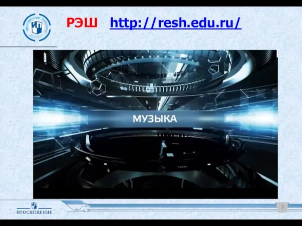 РЭШ http://resh.edu.ru/ 3