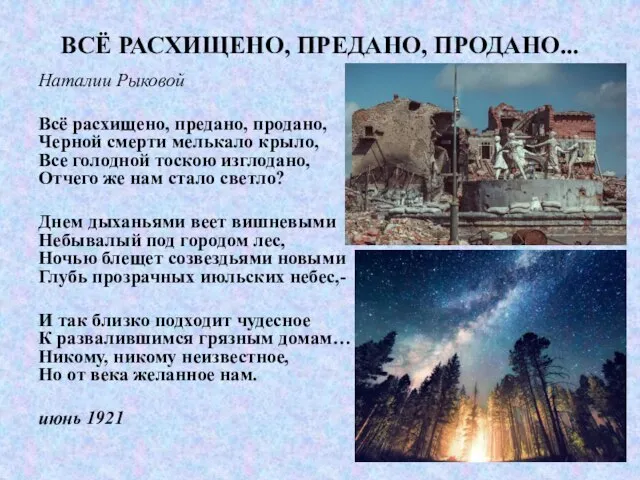 ВСЁ РАСХИЩЕНО, ПРЕДАНО, ПРОДАНО... Наталии Рыковой Всё расхищено, предано, продано, Черной