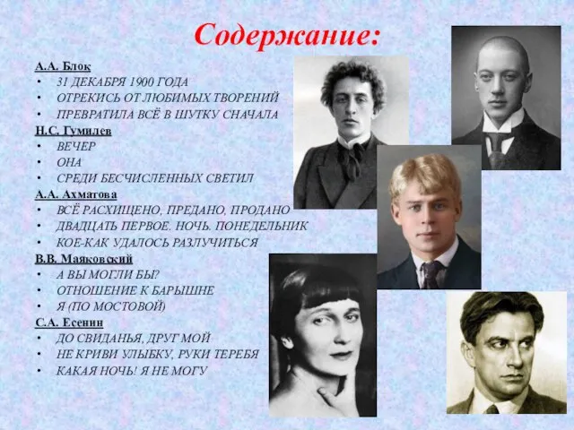 Содержание: А.А. Блок 31 ДЕКАБРЯ 1900 ГОДА ОТРЕКИСЬ ОТ ЛЮБИМЫХ ТВОРЕНИЙ