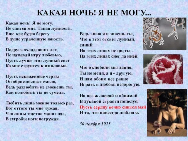 КАКАЯ НОЧЬ! Я НЕ МОГУ... Какая ночь! Я не могу. Не