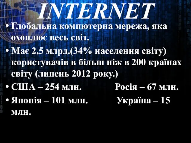 INTERNET Глобальна компютерна мережа, яка охоплює весь світ. Має 2,5 млрд.(34%