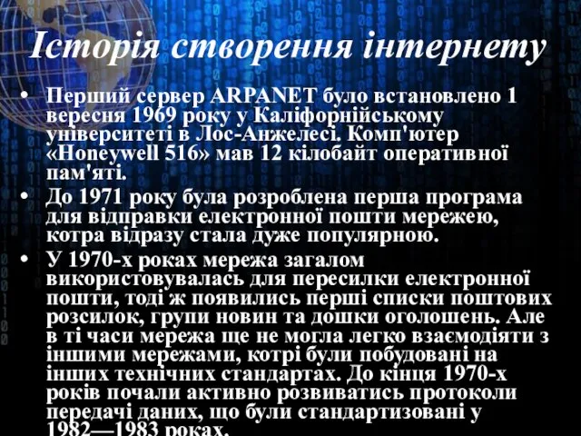 Історія створення інтернету Перший сервер ARPANET було встановлено 1 вересня 1969