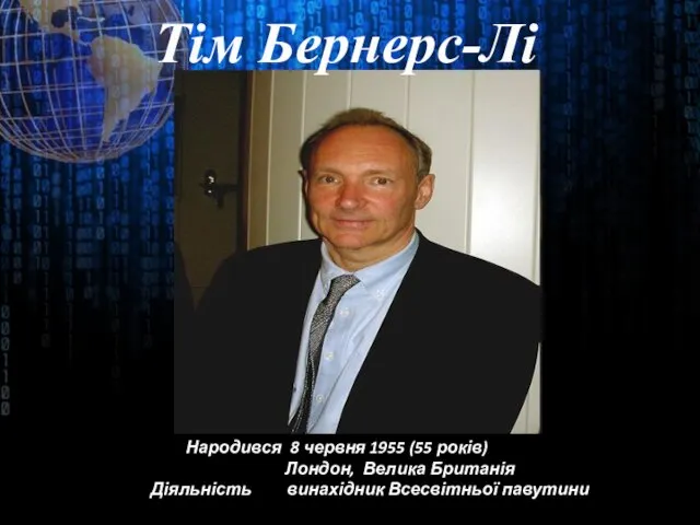 Тім Бернерс-Лі Народився 8 червня 1955 (55 років) Лондон, Велика Британія Діяльність винахідник Всесвітньої павутини