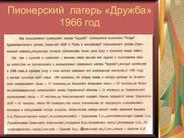 Пионерский лагерь «Дружба» 1966 год