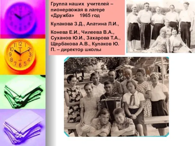 Группа наших учителей –пионервожая в лагере «Дружба» 1965 год Кулакова З.Д.,