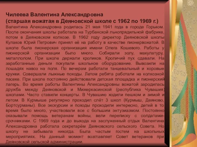 Чилеева Валентина Александровна (старшая вожатая в Деяновской школе с 1962 по