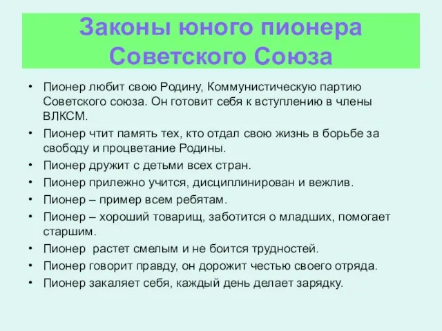 Законы юного пионера Советского Союза Пионер любит свою Родину, Коммунистическую партию