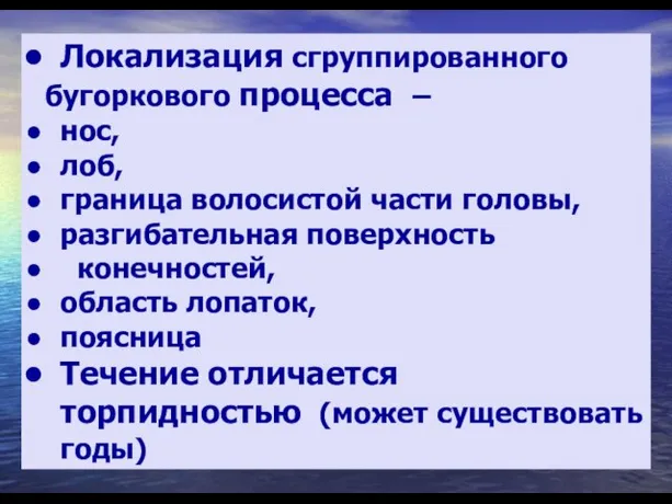 Локализация сгруппированного бугоркового процесса – нос, лоб, граница волосистой части головы,