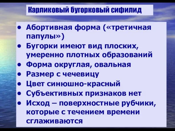 Карликовый бугорковый сифилид Абортивная форма («третичная папулы») Бугорки имеют вид плоских,