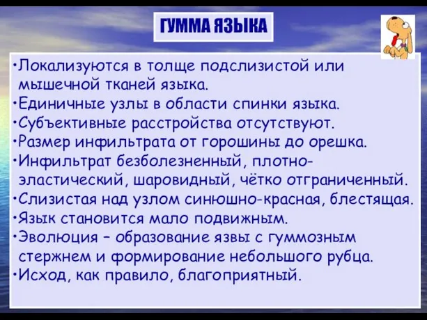 ГУММА ЯЗЫКА Локализуются в толще подслизистой или мышечной тканей языка. Единичные