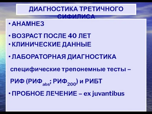 ДИАГНОСТИКА ТРЕТИЧНОГО СИФИЛИСА АНАМНЕЗ ВОЗРАСТ ПОСЛЕ 40 ЛЕТ КЛИНИЧЕСКИЕ ДАННЫЕ ЛАБОРАТОРНАЯ