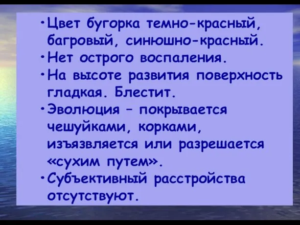 Цвет бугорка темно-красный, багровый, синюшно-красный. Нет острого воспаления. На высоте развития