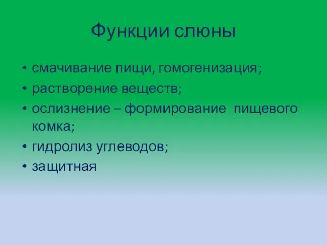 Функции слюны смачивание пищи, гомогенизация; растворение веществ; ослизнение – формирование пищевого комка; гидролиз углеводов; защитная