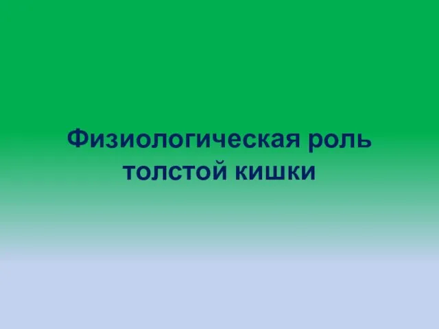 Физиологическая роль толстой кишки