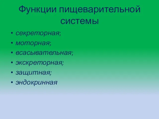 Функции пищеварительной системы секреторная; моторная; всасывательная; экскреторная; защитная; эндокринная