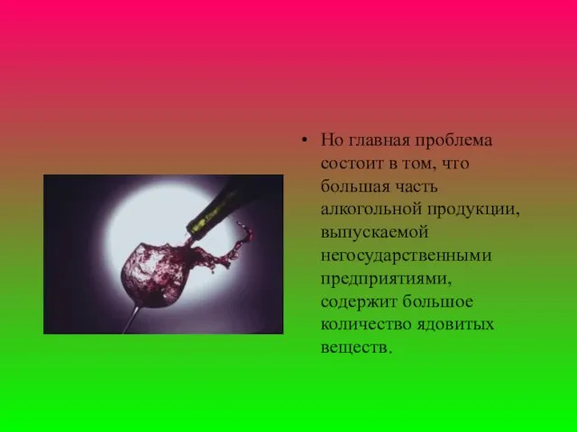 Но главная проблема состоит в том, что большая часть алкогольной продукции,