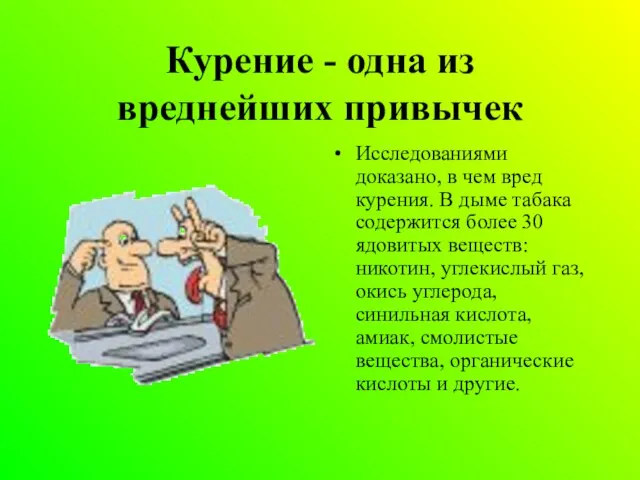 Курение - одна из вреднейших привычек Исследованиями доказано, в чем вред