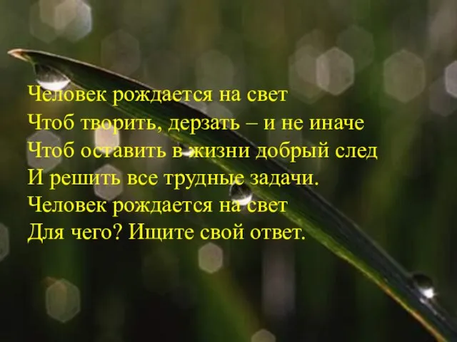 Человек рождается на свет Чтоб творить, дерзать – и не иначе