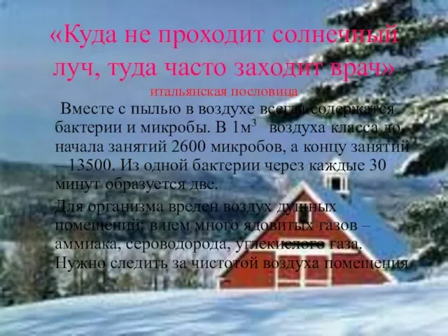 «Куда не проходит солнечный луч, туда часто заходит врач» итальянская пословица