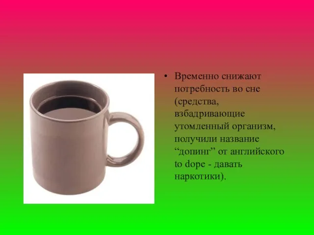 Временно снижают потребность во сне (средства, взбадривающие утомленный организм, получили название