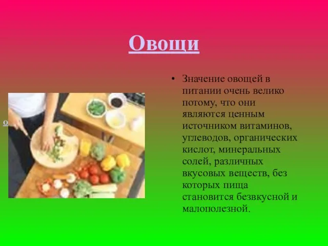 Овощи Значение овощей в питании очень велико потому, что они являются