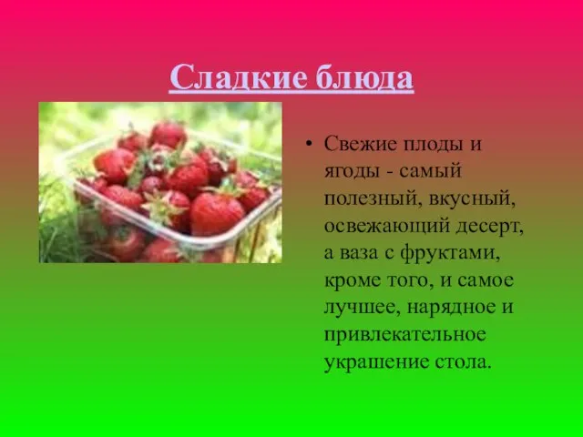 Сладкие блюда Свежие плоды и ягоды - самый полезный, вкусный, освежающий
