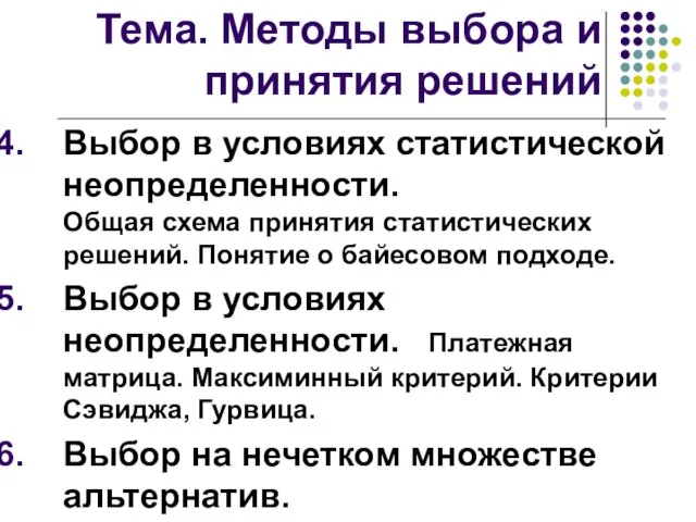 Тема. Методы выбора и принятия решений Выбор в условиях статистической неопределенности.