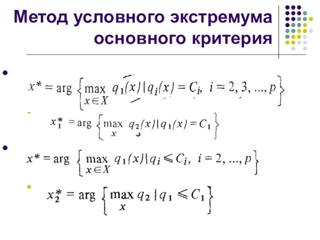 Метод условного экстремума основного критерия