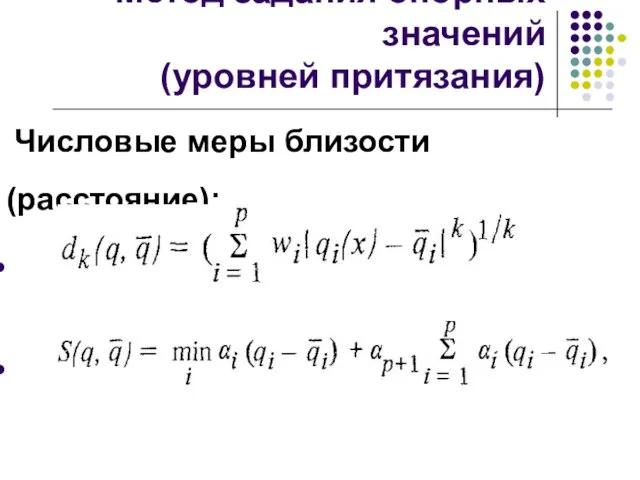 Метод задания опорных значений (уровней притязания) Числовые меры близости (расстояние):