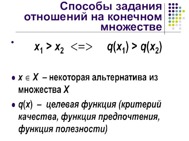 Способы задания отношений на конечном множестве