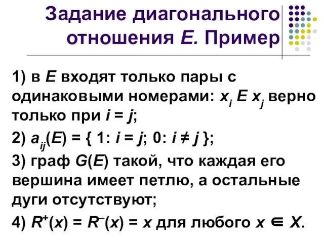 Задание диагонального отношения E. Пример 1) в E входят только пары