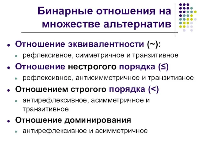 Бинарные отношения на множестве альтернатив Отношение эквивалентности (~): рефлексивное, симметричное и