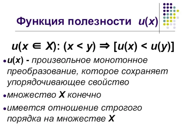 Функция полезности u(x) u(x ∈ X): (x u(x) - произвольное монотонное