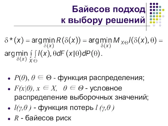 Байесов подход к выбору решений P(θ), θ ∈ Θ - функция