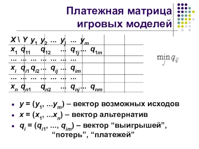 Платежная матрица игровых моделей y = (y1, ...ym) – вектор возможных