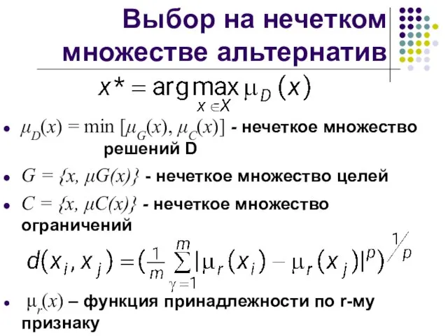 Выбор на нечетком множестве альтернатив μD(x) = min [μG(x), μC(x)] -