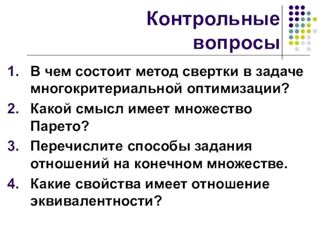 Контрольные вопросы В чем состоит метод свертки в задаче многокритериальной оптимизации?