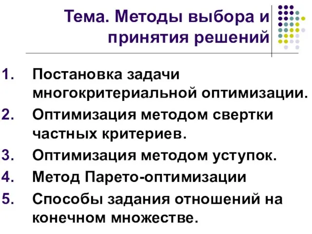 Тема. Методы выбора и принятия решений Постановка задачи многокритериальной оптимизации. Оптимизация