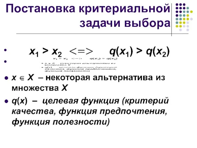 Постановка критериальной задачи выбора