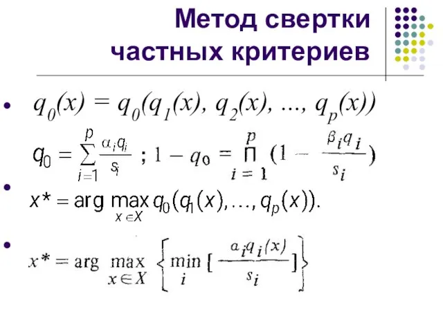 Метод свертки частных критериев q0(x) = q0(q1(x), q2(x), ..., qp(x)) ;