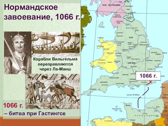 Нормандское завоевание, 1066 г. Корабли Вильгельма переправляются через Ла-Манш 1066 г.