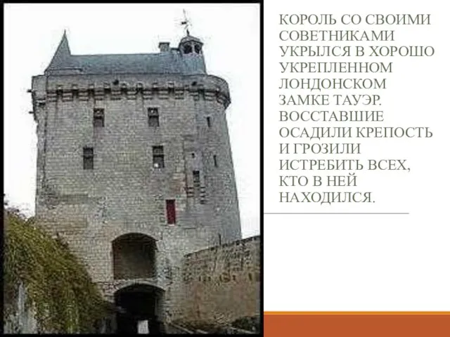 КОРОЛЬ СО СВОИМИ СОВЕТНИКАМИ УКРЫЛСЯ В ХОРОШО УКРЕПЛЕННОМ ЛОНДОНСКОМ ЗАМКЕ ТАУЭР.