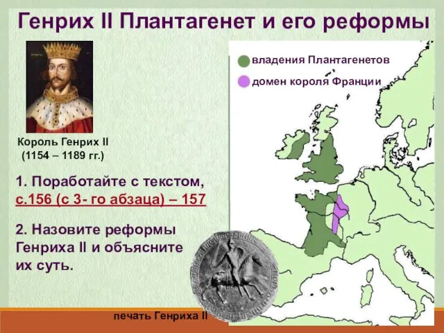 Генрих II Плантагенет и его реформы Король Генрих II (1154 –