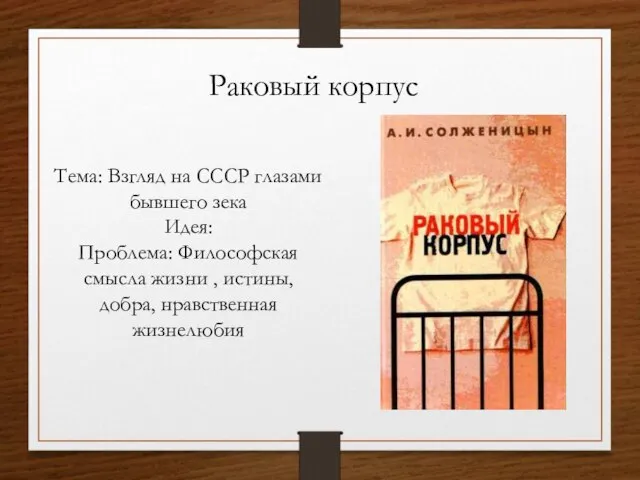 Раковый корпус Тема: Взгляд на СССР глазами бывшего зека Идея: Проблема: