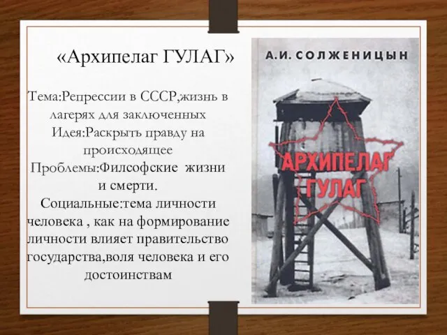 «Архипелаг ГУЛАГ» Тема:Репрессии в СССР,жизнь в лагерях для заключенных Идея:Раскрыть правду